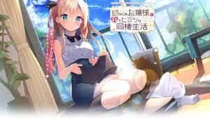 与青梅竹马大小姐甜密性福的同居生活